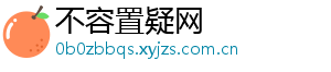 不容置疑网